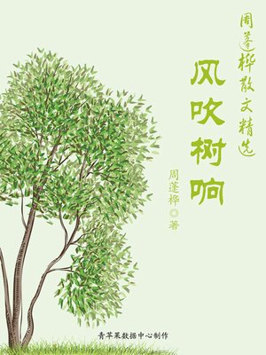 cover image of 风吹树响